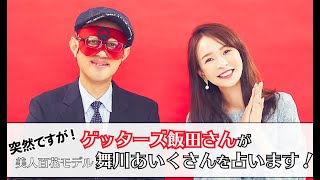 【ゲッターズ飯田さん占い】突然ですが、舞川あいくちゃんを占います！