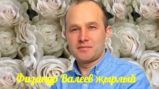 Физанур Валеев - Кайтыр идек яшь чакларга. Ф.Валеев муз.,сузл.