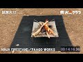 【焚火クラブ】NINJA FIRESTAND／PAAGO WORKS【試焚火12】