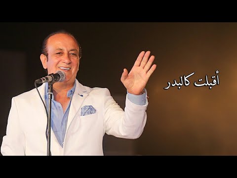       أقبلت كالبدر صفوان عابد