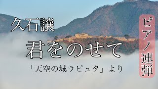 【癒しのジブリBGM】君をのせて 〜天空の城ラピュタより　ピアノ連弾【久石譲joe hisaishi】#42