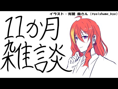 【 雑談 】デビュー11か月ってま？ 無計画な雑談枠 【 VTuber 】まがりみち