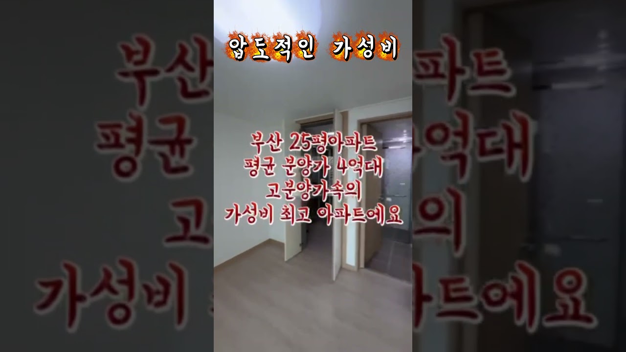 부산에 1억 8천만 원대로 살 수 있는 25평 아파트가 있습니다