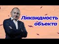 У ВАС НЕ ЛИКВИДНАЯ КВАРТИРА! Слышали когда-нибудь такое?