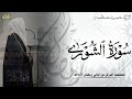 عاصم اللحيدان سورة الشورى كامله