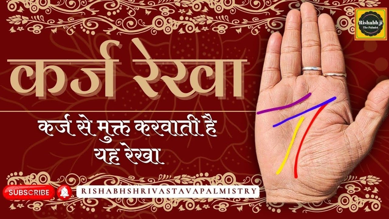 Kare Rakha कर्ज़ देने वाली रेखा से कर्ज मुक्त करनी वाली यह रेखाएं हाथ में होती है ...