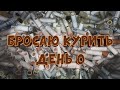 Бросаю курить | День0