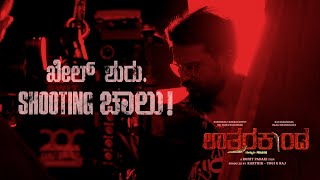 Uttarakaanda Shooting Chaalu-Glimpse of  First day Shoot| Dr.Shivarajkumar | Daali Dhananjaya