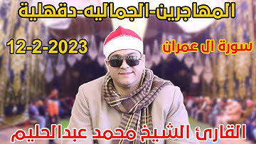 القارئ الشيخ محمد عبدالحليم 🎙📺ال عمران من المهاجرين-الجماليه-دقهلية12-2-2023