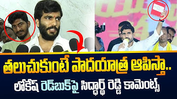 YSRCP Byreddy Siddharth Reddy Reacts on Nara Lokesh Red Book | Yuvagalam Padyatra | TV5 News