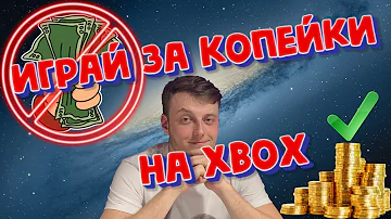 Общий аккаунт Xbox│Домашняя консоль Xbox (Играй за копейки!)