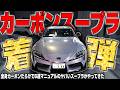 【6MT】カーボンパーツだらけのヤバいカスタムスープラがやってきた