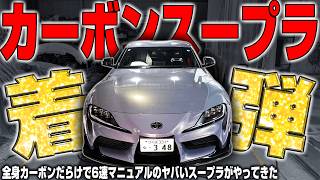 【6MT】カーボンパーツだらけのヤバいカスタムスープラがやってきた