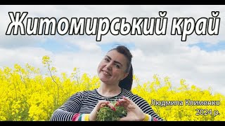 Житомирський край - Людмила Клименко @LudmilaKlimenko,  @po_cimbalam Підпишись,підтримай Українське!