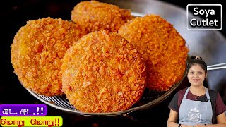 மீல்மேக்கர் வைத்து சுடசுட மொறுமொறு ஸ்நாக்ஸ்😋 | Soya Cutlet Recipe In Tamil | Meal Maker Cutlet