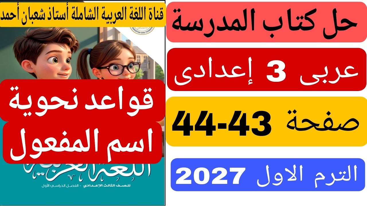 حل كتاب المدرسة صفحة 43 44 قواعد نحوية اسم المفعول عربى تالتة اعدادى الترم الاول 2027