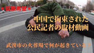 (7) ＊拡散希望＊「日本語字幕付き」武漢市の取材で拘束された素人記者（公民記者）李泽华（李澤華）の取材動画