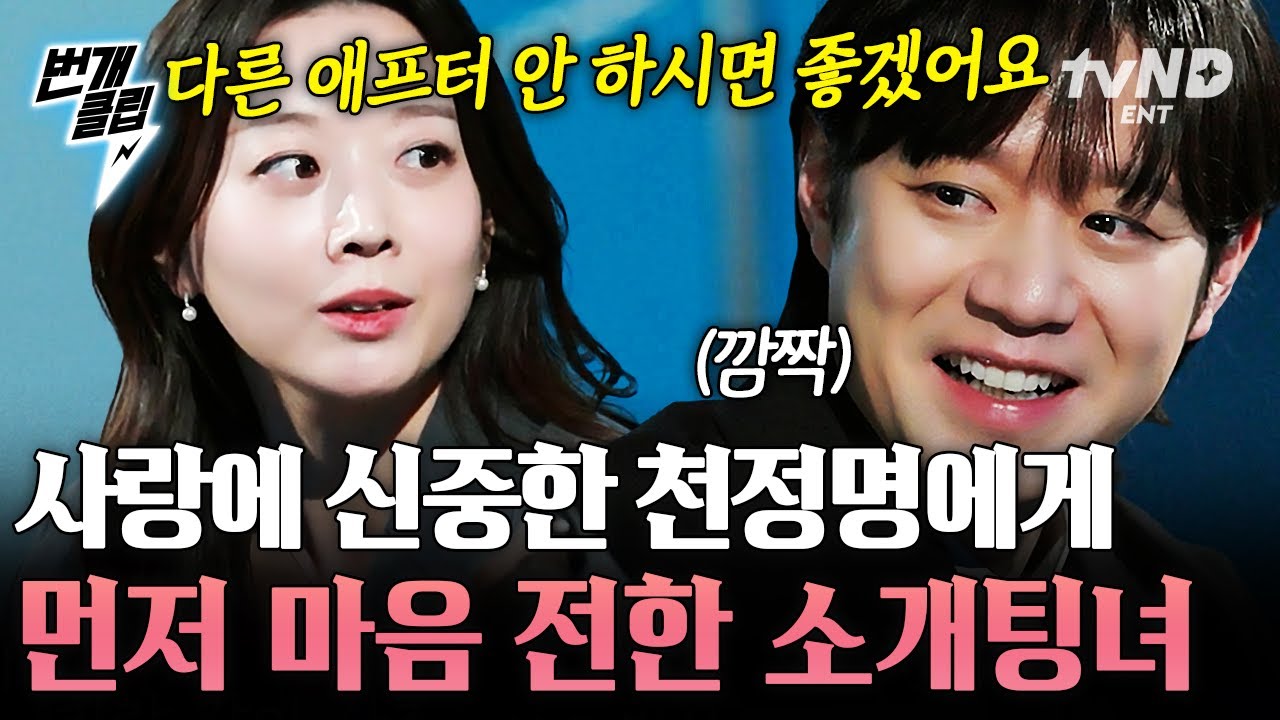 [#이젠사랑할수있을까] 훅 들어오는 맞선녀의 직진 멘트💘 그녀의 진심에 심쿵 한 천정명 | #번개클립