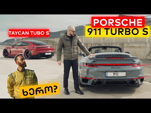 Porsche 911 Turbo S | დრაგი @aleksandrekhero -თან Taycan Turbo S-ით | ძალიან დეტალური განხილვა