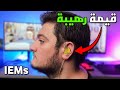 لا تشتري سماعة جيمنج خود هي بدالها