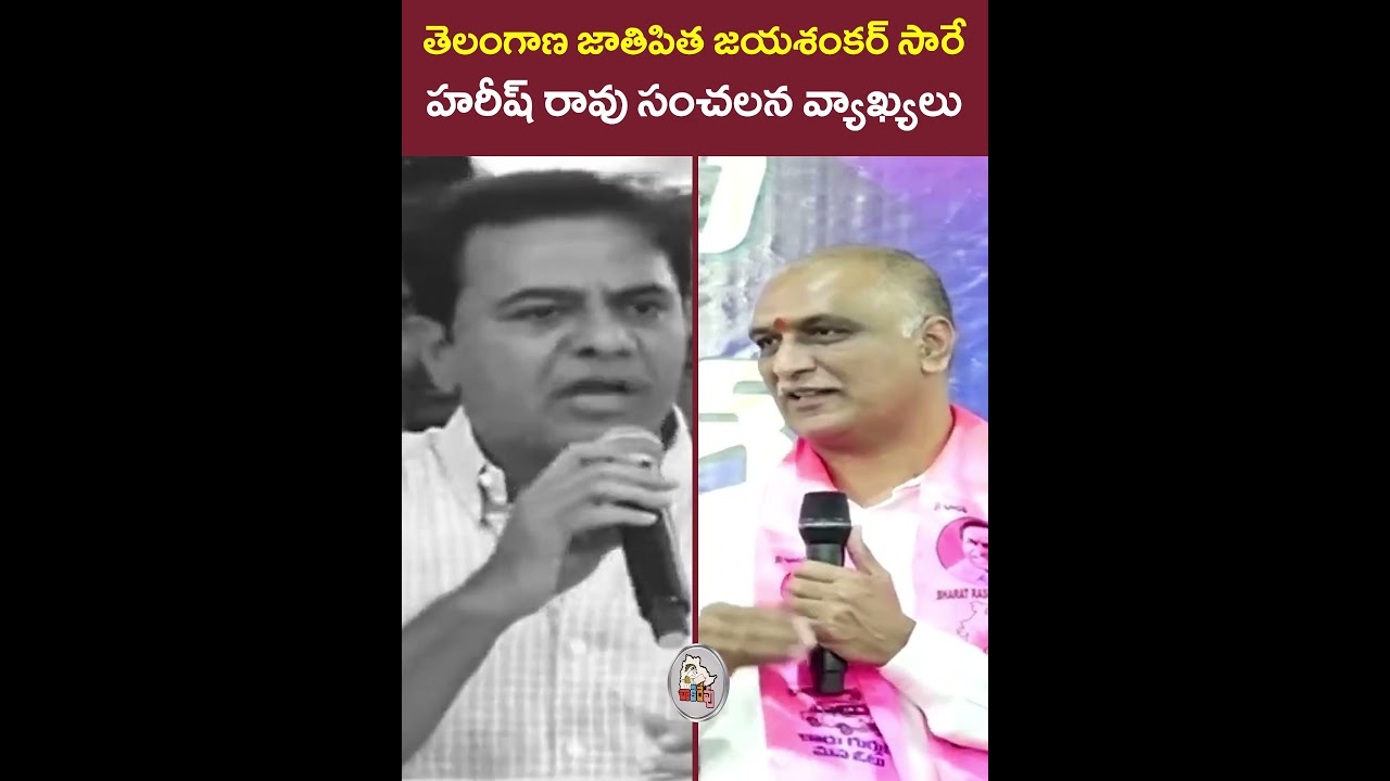 జయశంకర్ సారే తెలంగాణ జాతిపిత!!కేటీఆర్ గూబగుయ్యిమనిపించిన హరీష్ రావు