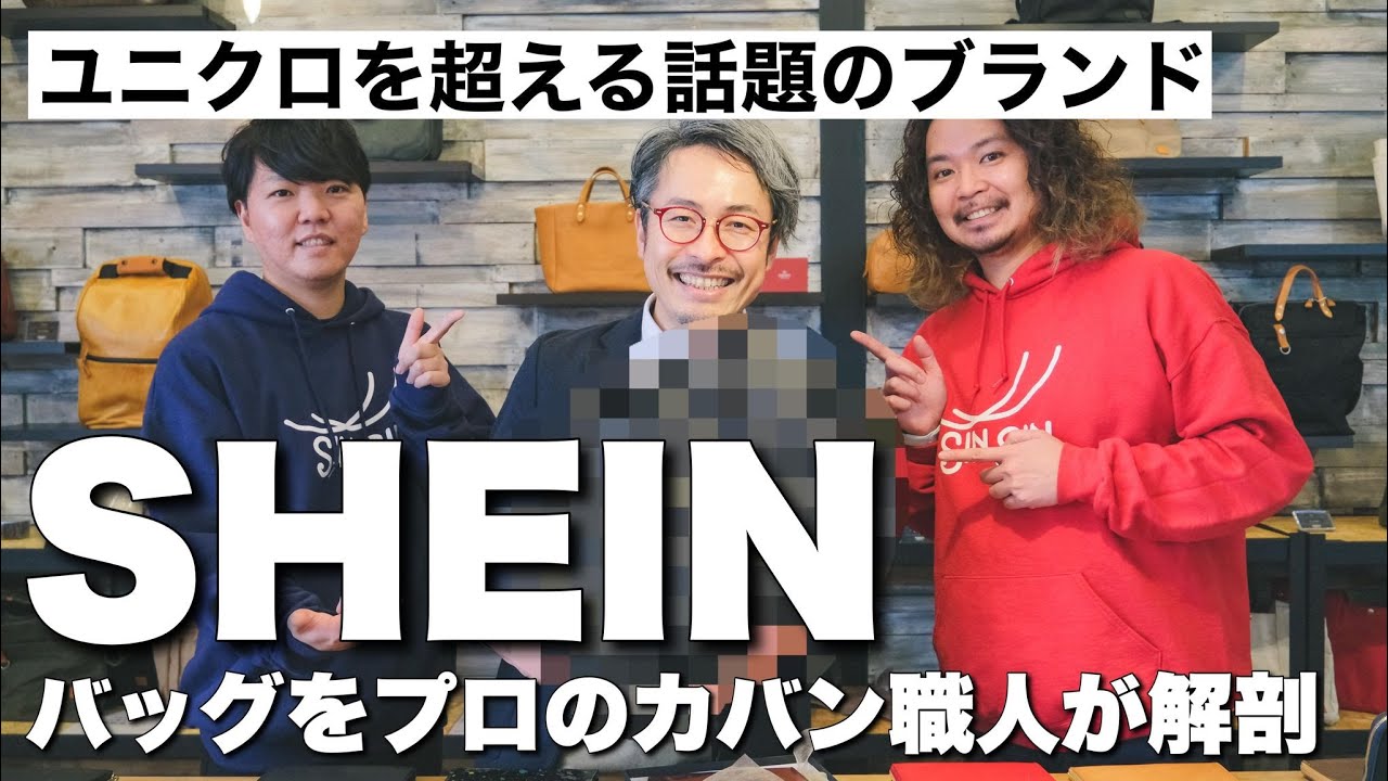 ユニクロを超え！？SHEINのバッグをプロのカバン職人達が解剖