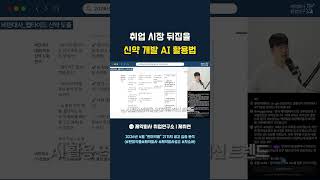 취업 시장 뒤집을 신약 개발 AI 활용법