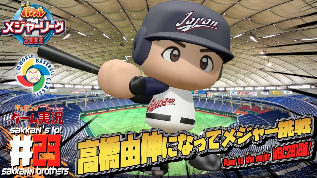 23【パワメジャ】高橋由伸になってメジャー挑戦！WBC編「実況パワフル