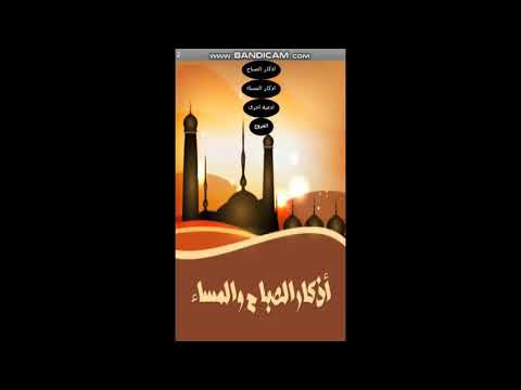 تحميل تطبيق اذكار الصباح و المساء مجانا بدون انترنت للهاتف