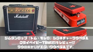 ワウ トムモレロシグネチャーモデルTBM95(本体のみ) Jim Dunlop