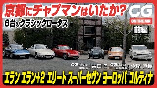 6台のクラシックロータスに一気乗り 【前編】：京都にコリン・チャプマンはいたか？ CG classicの吉田 匠編集長がエラン／エラン＋2／エリート／スーパーセヴン／ヨーロッパ／コルティナに試乗します