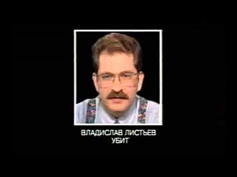 Влад Листьев убит