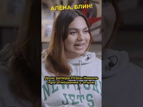 Видео: Дочь репера Птахи не хочет быть как отец? #shorts #аленаблин #док