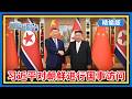 【精编版】习近平对朝鲜进行国事访问 | 李在明执政一周年 中韩关系回暖 | 美以伊战事100天 伊朗与以色列短暂交火 | 日本开始在最东端离岛南鸟岛部署导弹发射装置【20260609 直播港澳台】