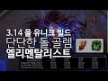 POE 3.14 Eng Sub) All Unique Stone Golem Elementalist Guide / 올 유니크 '돌 골렘 엘리멘탈리스트' 가이드