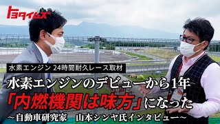 「内燃機関は味方」　自動車研究家 山本シンヤ氏インタビュー