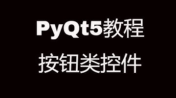 PyQt5系列教程(十六)按钮类控件，QPushButton、QRadioButton、QCheckBox