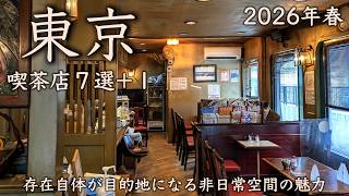 【東京喫茶店7選+1】歴史あふれる名喫茶巡り。存在自体が目的地になる非日常空間の魅力