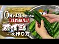 【きゅうりの漬物オイジ】長く保存して美味しく食べる！簡単レシピ