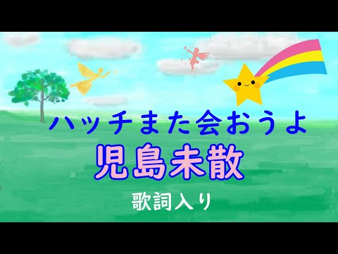 ハッチまた会おうよ
