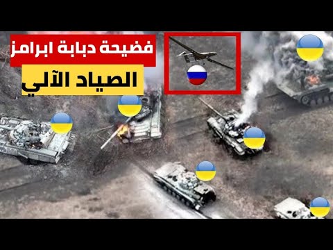 الصيادون الآليون حرب الطائرات المسيرة تغير وجه القتال وتدمير دبابة ابرامز