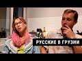 Русские в Грузии. Жизнь после 24 февраля. Стоит ли переезжать из России? (2022) Новости Украины