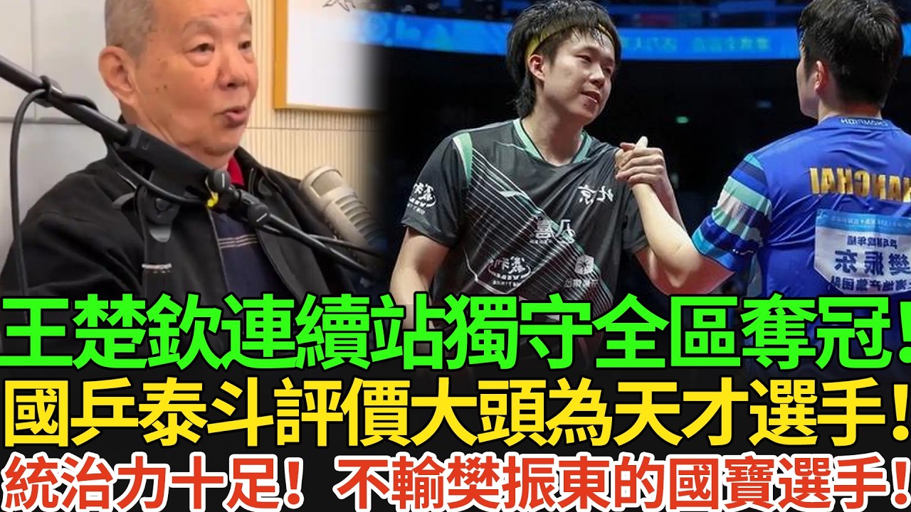 王楚欽連續站獨守全區奪冠！國乒泰斗評價大頭為天才選手！統治力十足！不輸樊振東的國寶選手！#王楚欽 #孫穎莎 #国球乒乓 #pingpong #新加坡大滿貫
