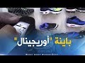 مجتمع  هكذا نميز بين السلع الأصلية والمقلدة في الأسواق   سمعها