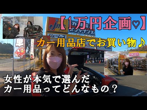 【1万円企画】車好き女子がカー用品店でお買い物。女性が選ぶ女性におすすめドライブグッズ。R35&AZ-1オーナーのnonと、DS3Rオーナーのsuzuが選定。緊急ツールからかわいい雑貨、車内家電まで