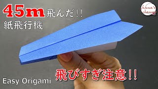 【簡単折り紙】よく飛ぶ 紙飛行機の折り方【Easy Origami】How To Make Paper Airplane that Fly Far 종이접기 비행기　折纸 纸飞机　飛び過ぎ　おりがみ