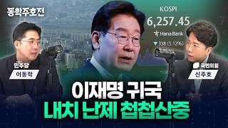 이재명 귀국…부동산·널뛰는 코스피 등 내치 난제 첩첩산중 [동학주호전]