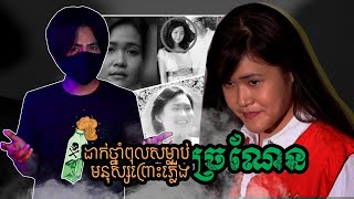 JESSICA WONGSO - ករណីដាក់ថ្នាំពុលសម្លាប់មនុស្សព្រោះភ្លើង " ច្រណែន " ក្តីដ៏ល្បីផ្អើលប្រទេសឥណ្ឌូនេសុី