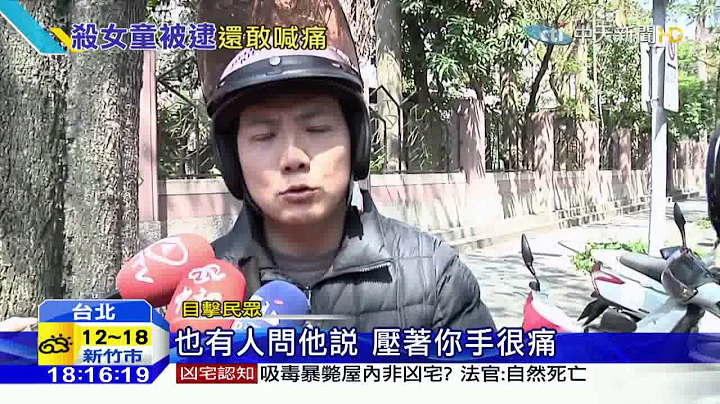 20160328中天新闻　残忍砍断女童颈 斜眼瞪人　法医：常人做不到 - 天天要闻