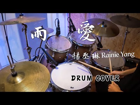 雨愛 - 楊丞琳